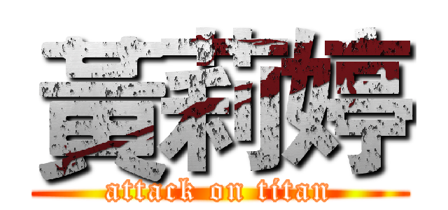 黃莉婷 (attack on titan)