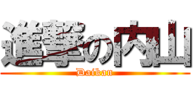 進撃の内山 (Daikan)