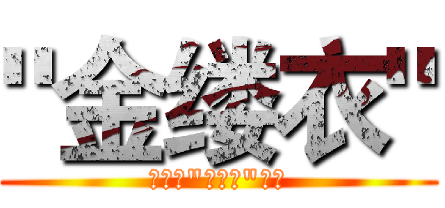 "金缕衣" (我为我"金缕衣"代言)