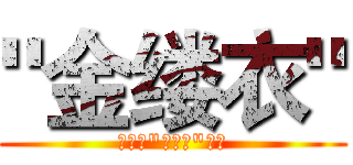 "金缕衣" (我为我"金缕衣"代言)