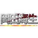 岡田海生 (okada  mio)