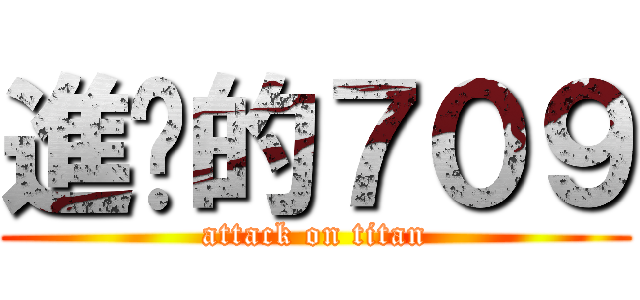 進擊的７０９ (attack on titan)