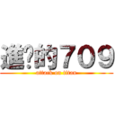 進擊的７０９ (attack on titan)