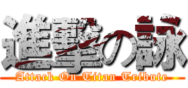 進擊の詠 (Attack On Titan Tribute)