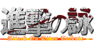 進擊の詠 (Attack On Titan Tribute)