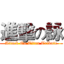 進擊の詠 (Attack On Titan Tribute)