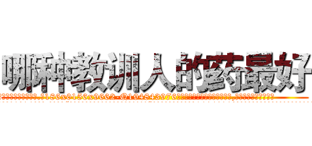 哪种教训人的药最好 (哪种教训人的药最好【电.话186x0156x9662-Q194843976林氏药业】我们做的是长期生意,靠的是老客户长期支持
参考消息网2月20日报道 韩媒称，“剩女多、离婚率高的城市，房价一定会上涨。”这是中国经济学家金岩石2016年12月参加在上海举行的房地产相关论坛时说的话。
)
