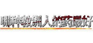 哪种教训人的药最好 (哪种教训人的药最好【电.话186x0156x9662-Q194843976林氏药业】我们做的是长期生意,靠的是老客户长期支持
参考消息网2月20日报道 韩媒称，“剩女多、离婚率高的城市，房价一定会上涨。”这是中国经济学家金岩石2016年12月参加在上海举行的房地产相关论坛时说的话。
)