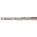 有微信的留言你的微信號，我去加你 (attack on titan)