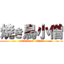 焼き鳥小僧 (attack on titan)