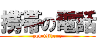 携帯の電話 (you iPhone)