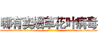 哪有卖烟草花叶病毒 (哪有卖烟草花叶病毒【电-186x2687x6963-Q278180069元-吉-药-业】我们做的是长期生意,靠的是老客户长期支持 http://sngk.net/j7z9pL
)