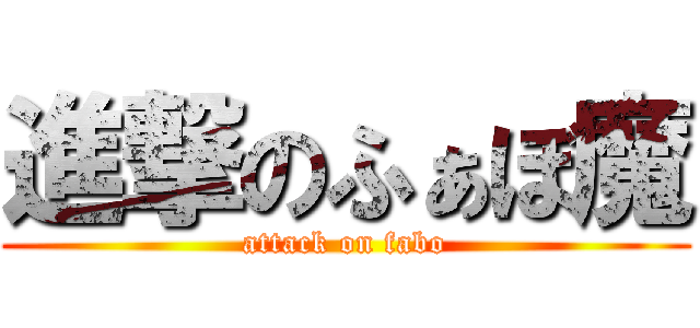 進撃のふぁぼ魔 (attack on fabo)