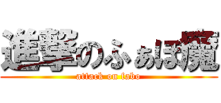 進撃のふぁぼ魔 (attack on fabo)
