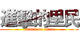 進擊的里民 (attack on titan)