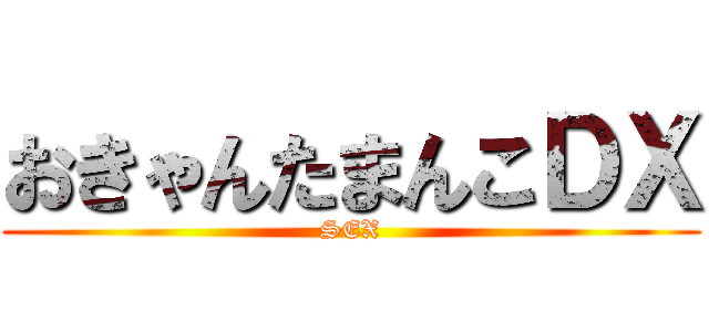 おきゃんたまんこＤＸ (SEX)