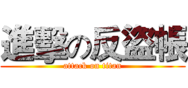 進擊の反盜帳 (attack on titan)