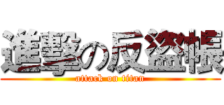 進擊の反盜帳 (attack on titan)