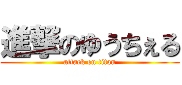 進撃のゆうちぇる (attack on titan)