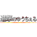 進撃のゆうちぇる (attack on titan)