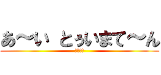 あ～い とぅいまて～ん (ですよ。)