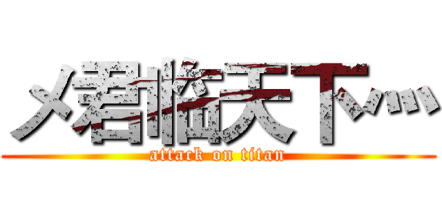 メ君临天下灬 (attack on titan)