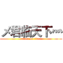 メ君临天下灬 (attack on titan)