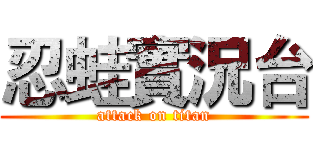 忍蛙實況台 (attack on titan)