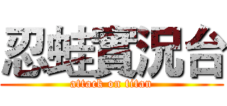 忍蛙實況台 (attack on titan)