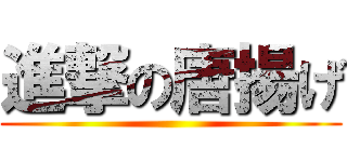 進撃の唐揚げ ()