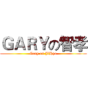 ＧＡＲＹの智孝 (Gary on JiHyo)
