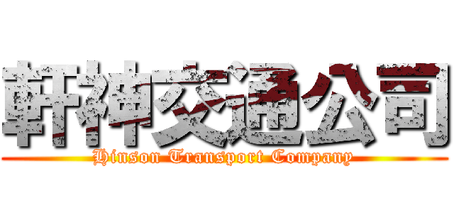 軒神交通公司 (Hinson Transport Company)