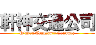 軒神交通公司 (Hinson Transport Company)