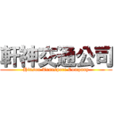 軒神交通公司 (Hinson Transport Company)