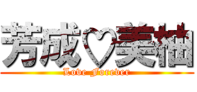 芳成♡美柚 (Love Forever)