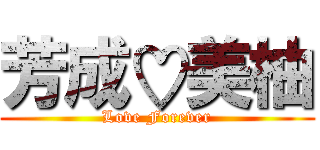 芳成♡美柚 (Love Forever)