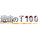 进击のＴ１００ ()