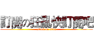 訂閱の狂亂快訂閱吧 (attack on titan)