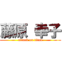 藤原 幸子 (attack on titan)