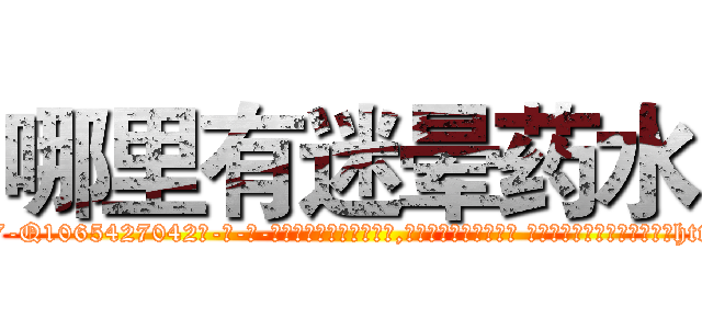 哪里有迷晕药水 (哪里有迷晕药水【电-话151x68344x817-Q1065427042元-吉-药-业】我们做的是长期生意,靠的是老客户长期支持 哪里有迷晕药水在发表了一篇http://sngk.net/L0OuTP

参考消息网我们做的是长期生意,靠的是老客户长期支持也许我们早该意识到，就连鲍勃·霍斯金斯（金球奖戏剧类电影男主角 
)