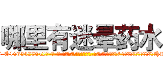 哪里有迷晕药水 (哪里有迷晕药水【电-话151x68344x817-Q1065427042元-吉-药-业】我们做的是长期生意,靠的是老客户长期支持 哪里有迷晕药水在发表了一篇http://sngk.net/L0OuTP

参考消息网我们做的是长期生意,靠的是老客户长期支持也许我们早该意识到，就连鲍勃·霍斯金斯（金球奖戏剧类电影男主角 
)