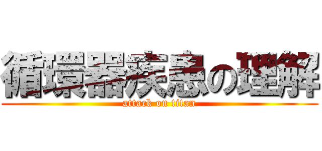 循環器疾患の理解 (attack on titan)