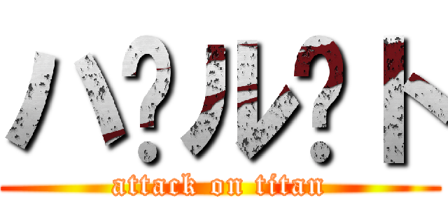 ハ⭐ル⭐ト (attack on titan)