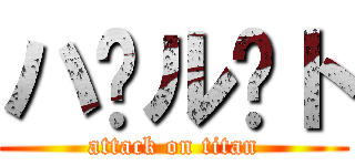 ハ⭐ル⭐ト (attack on titan)