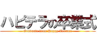 ハピテラの卒業式 (Graduate from Happy Terrace)