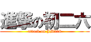 進撃の初二六 (attack on JM206)