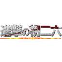 進撃の初二六 (attack on JM206)