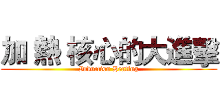 加 熱 核心的大進擊 (Induction Heating)