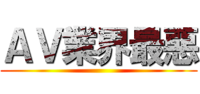 ＡＶ業界最惡 ()