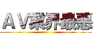 ＡＶ業界最惡 ()